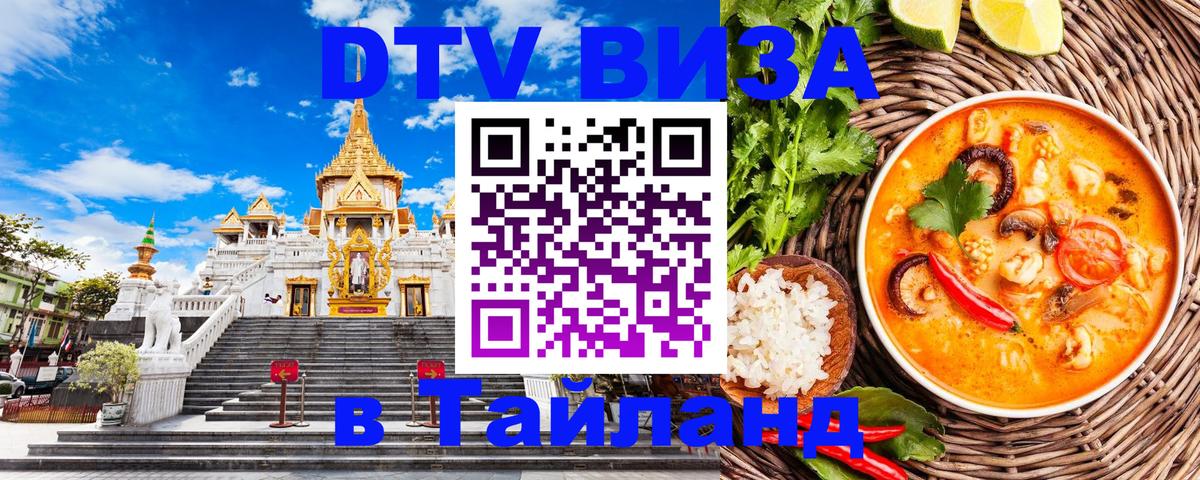 Стоимость и условия DTV визы — оформление в Таиланд под ключ - 