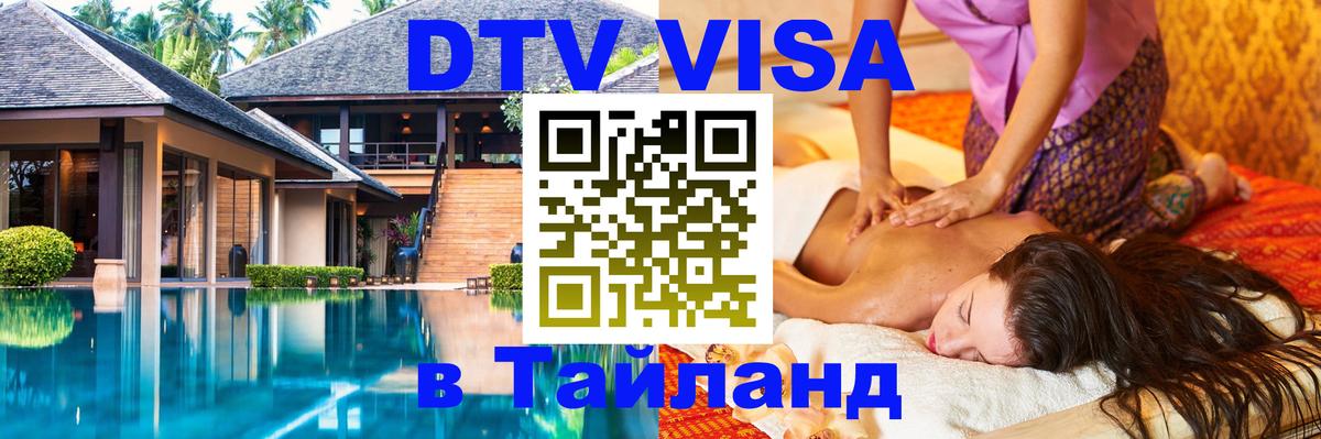 Долгосрочная виза DTV в Тайланд 