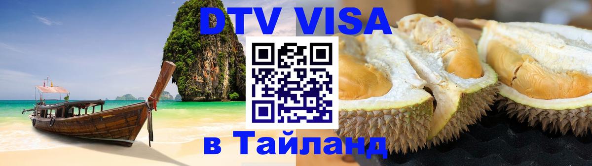 Цены на DTV визу в Таиланд — пакеты услуг, достаточно даже паспорта - Артём 